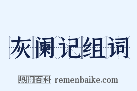 灰阑记组词是什么意思的图片